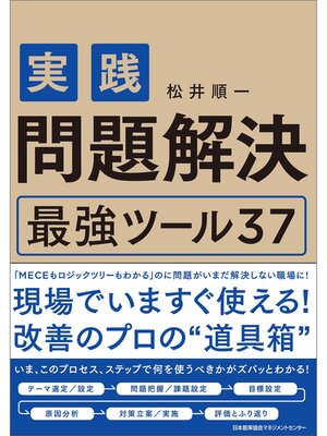 cover image of 実践　問題解決　最強ツール３７
